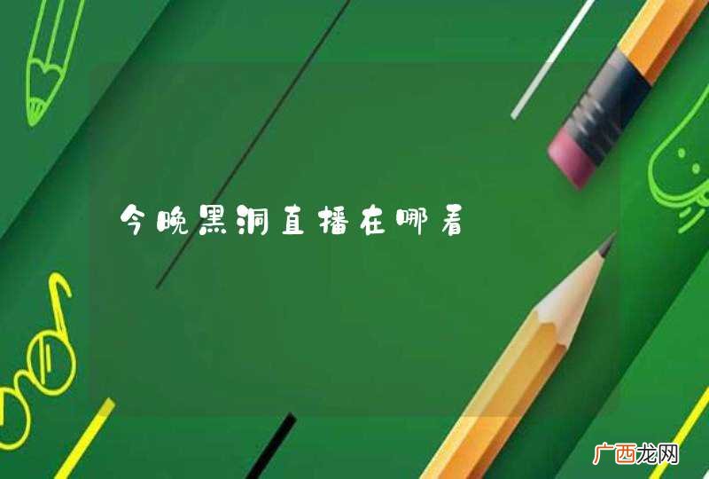 今晚黑洞直播在哪看
