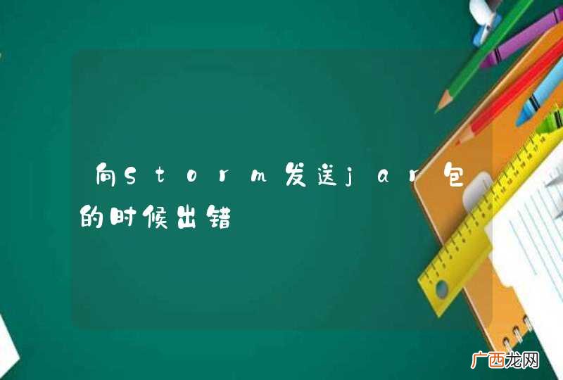 向Storm发送jar包的时候出错