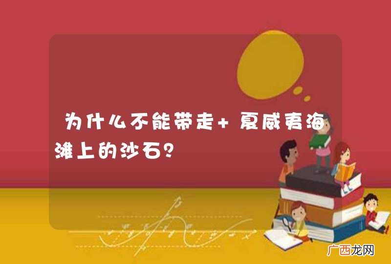 为什么不能带走 夏威夷海滩上的沙石？