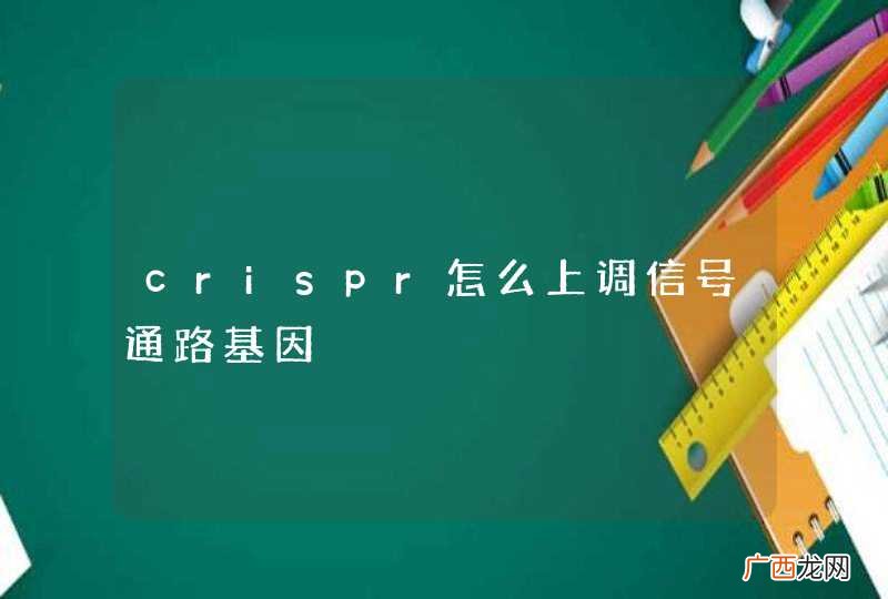 crispr怎么上调信号通路基因