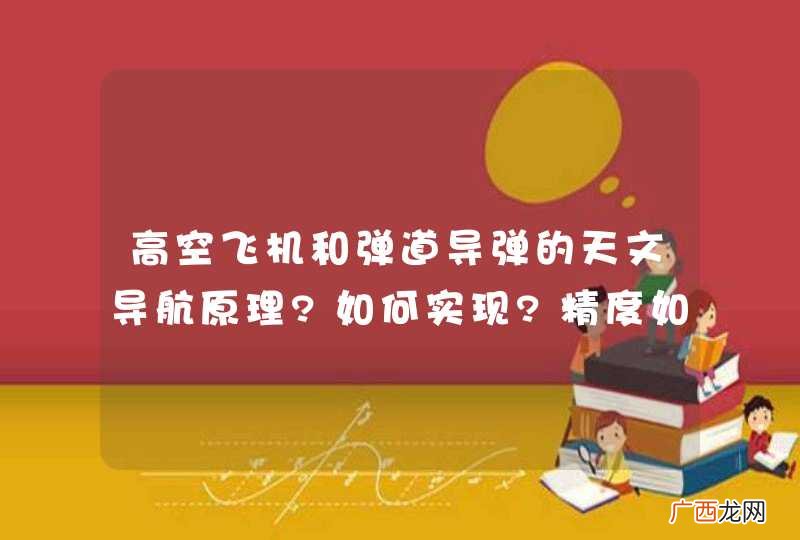 高空飞机和弹道导弹的天文导航原理?如何实现?精度如何?