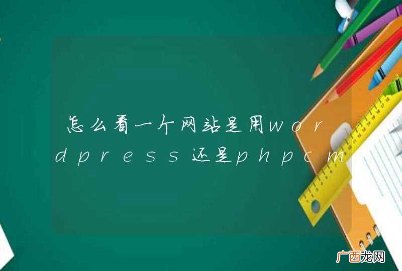 怎么看一个网站是用wordpress还是phpcms做的？