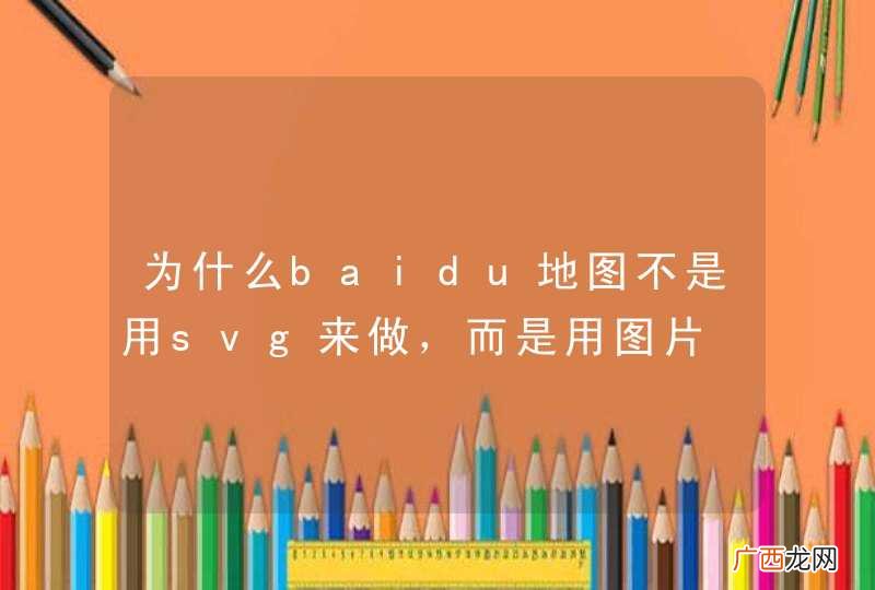 为什么baidu地图不是用svg来做，而是用图片