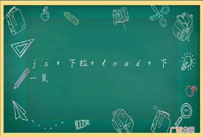 js 下拉 load 下一页