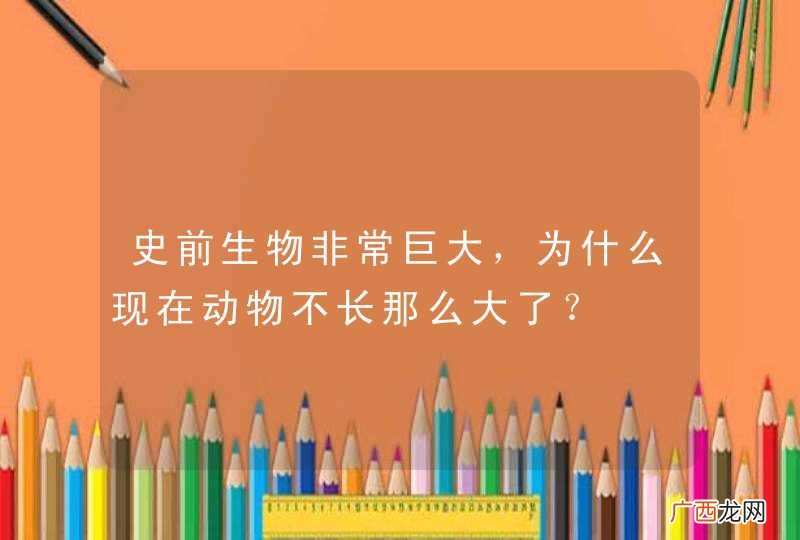 史前生物非常巨大,为什么现在动物不长那么大了?