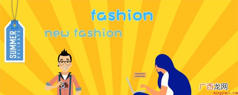 fashion并不是一个品牌 fashion是什么牌子