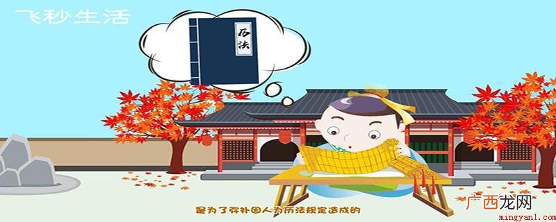 平年有366天,闰年的出现是因为填补因人为因素 闰年有多少天