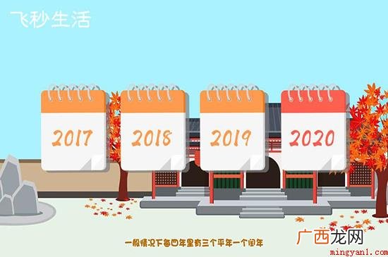 平年有366天,闰年的出现是因为填补因人为因素 闰年有多少天
