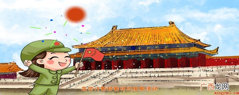 我国古代阶段把皇上即位、华诞做为十一国庆 国庆节是几月几日
