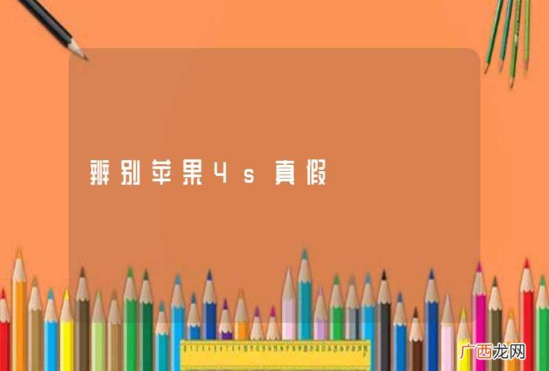 辨别苹果4s真假