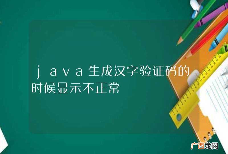 java生成汉字验证码的时候显示不正常