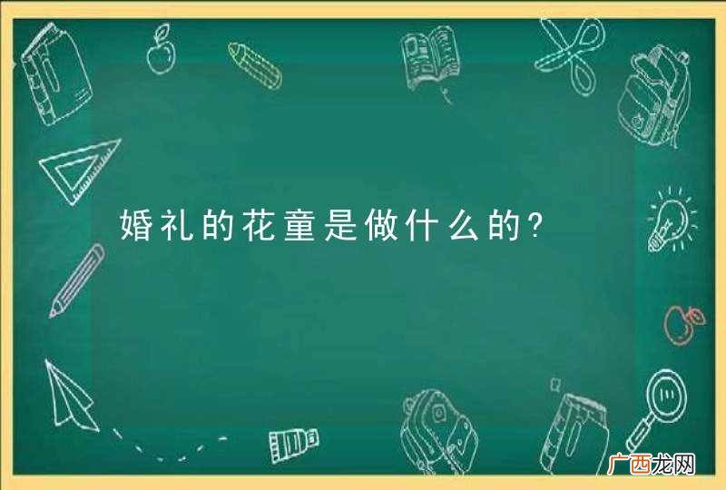 婚礼的花童是做什么的?