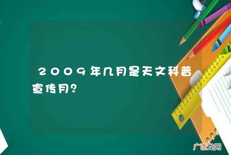 2009年几月是天文科普宣传月？