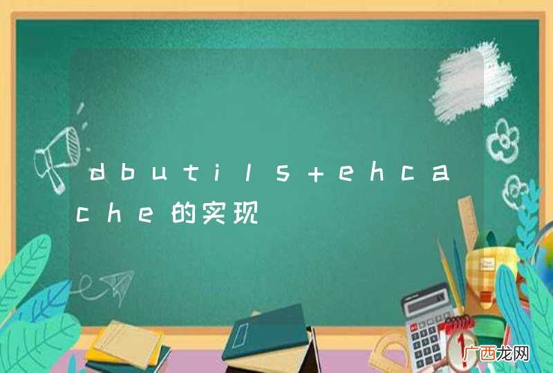 dbutils+ehcache的实现