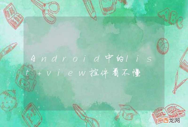 Android中的list view控件看不懂
