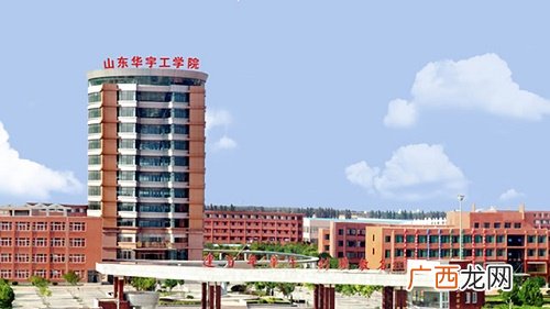 山东华宇工学院一年收费多少啊,山东华宇学院是一所怎样的学院？