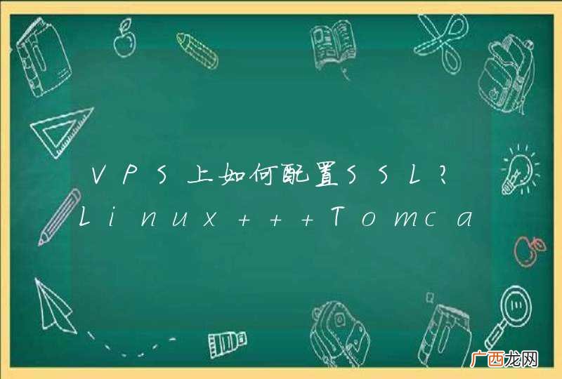 VPS上如何配置SSL？Linux + Tomcat环境