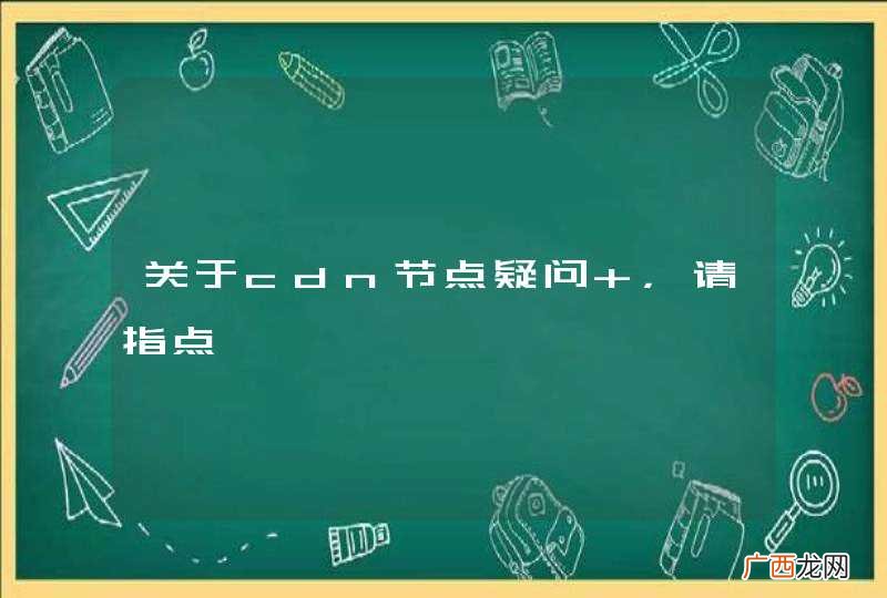 关于cdn节点疑问 ，请指点