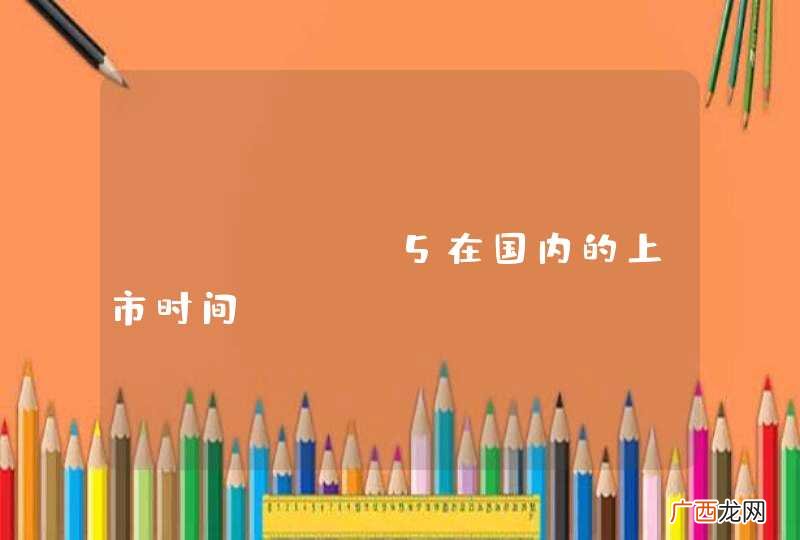 IPHONE5在国内的上市时间？