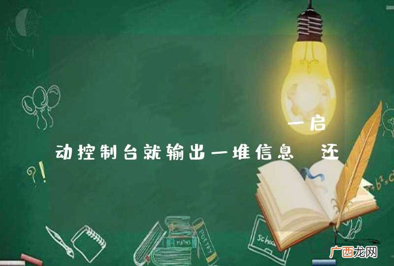 hibernate 一启动控制台就输出一堆信息。还是红色！求大神帮解决。。。