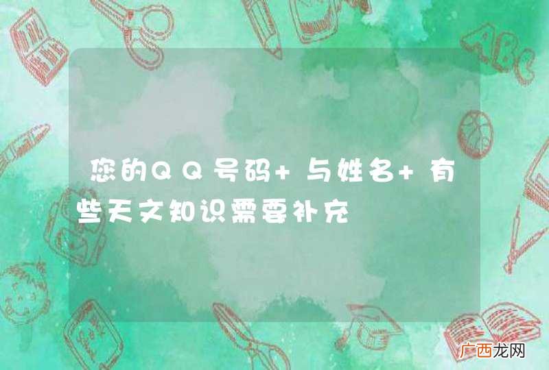 您的QQ号码 与姓名 有些天文知识需要补充