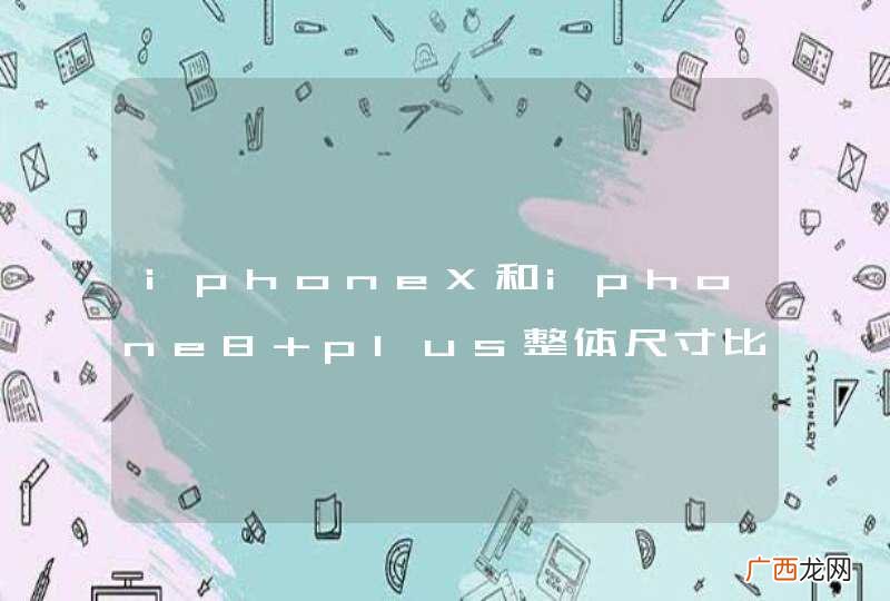 iphoneX和iphone8 plus整体尺寸比起来哪个比较大?