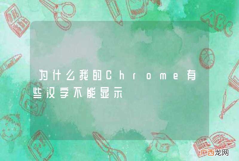为什么我的Chrome有些汉字不能显示