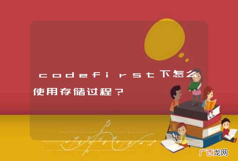codefirst下怎么使用存储过程？