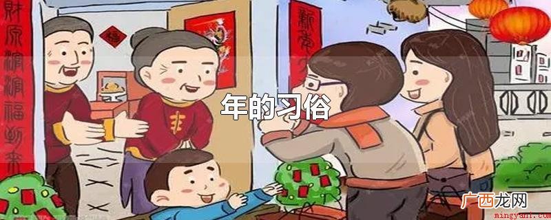 年的习俗有除旧、贴对联、祭神祭祀、迎福祈年、守岁、吃年夜饭、 年的习俗