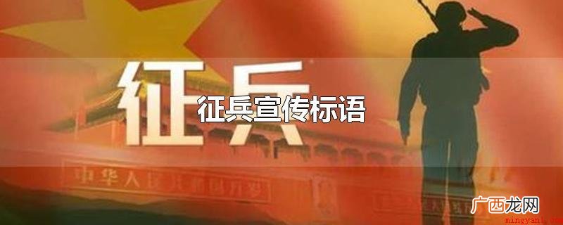 征兵宣传标语回应报名捕鱼大赛 征兵宣传标语