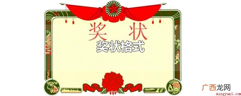 顶格写称呼 奖状格式