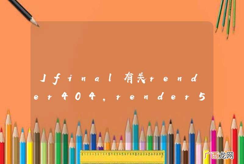 Jfinal有关render404，render500的处理问题