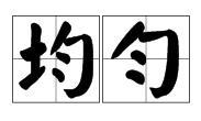 匀匀实实的近义词,刷子李这篇课文什么的屏障？