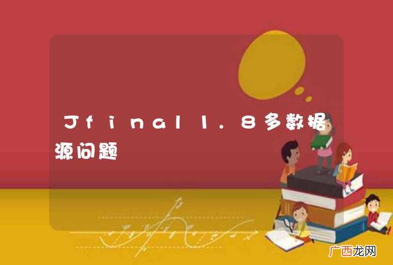 Jfinal1.8多数据源问题
