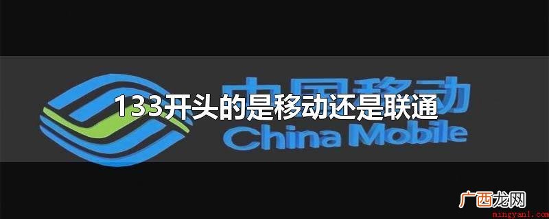 中国电信集团有限责任公司 133开头的是移动还是联通