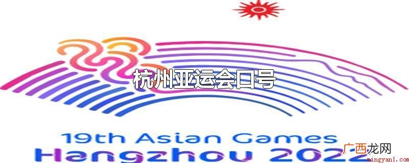 心心相融,@future 杭州亚运会口号