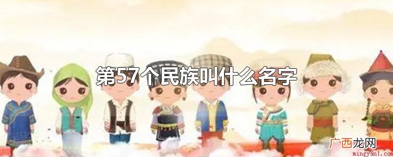 第57个民族称为 第57个民族叫什么名字