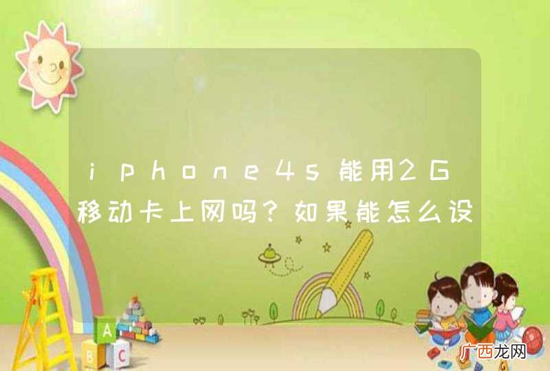 iphone4s能用2G移动卡上网吗?如果能怎么设置啊?