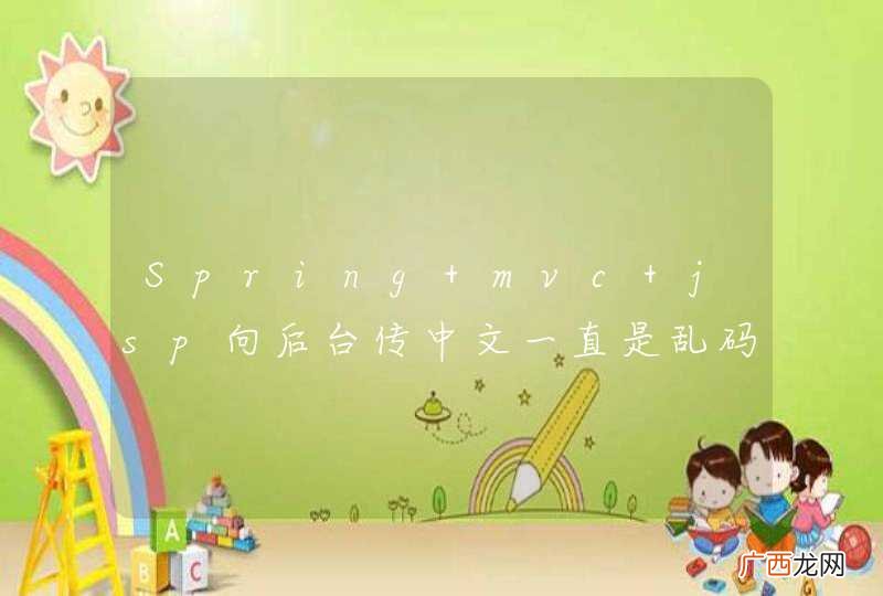 Spring mvc jsp向后台传中文一直是乱码