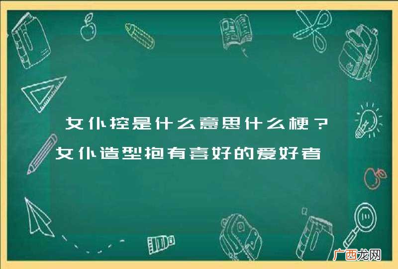 女仆控是什么意思什么梗？女仆造型抱有喜好的爱好者