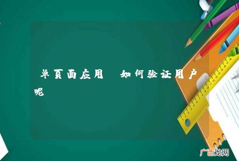 单页面应用，如何验证用户呢？
