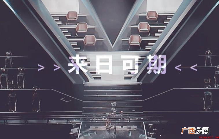 来日可期下句怎么接 今生有望的含义 来日可期下句怎么接