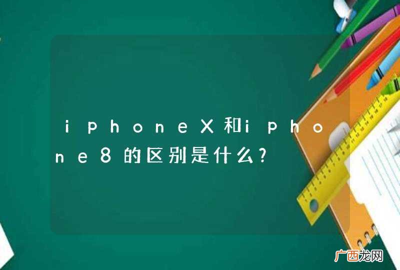 iphoneX和iphone8的区别是什么？