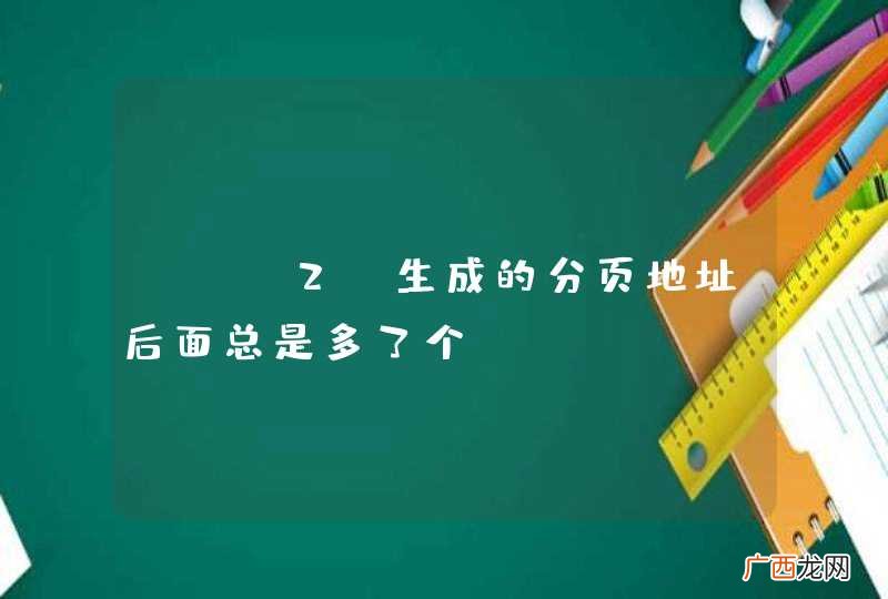 Yii2 生成的分页地址后面总是多了个per-page参数?