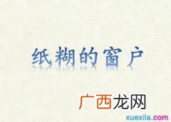 窗户纸歇后语,12年级歇后语？