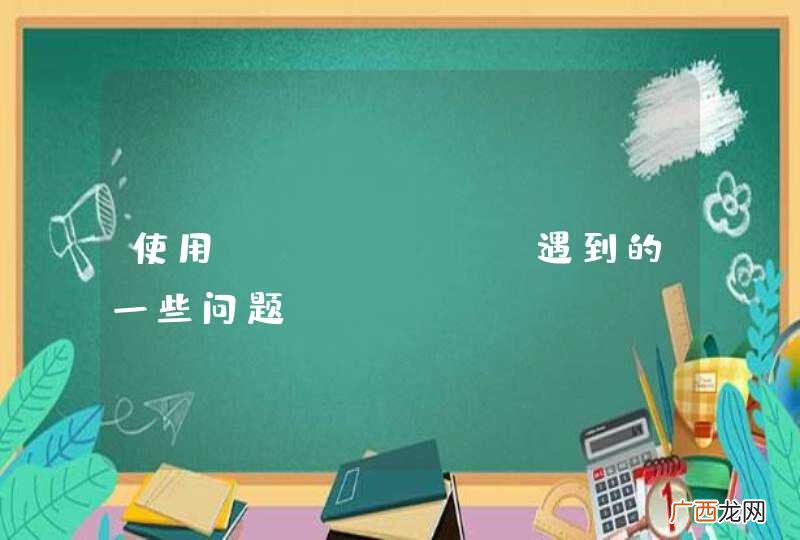 使用echarts遇到的一些问题。。