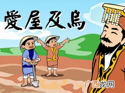 什么叫爱屋及乌,男人对女人说爱屋及乌是什么意思？