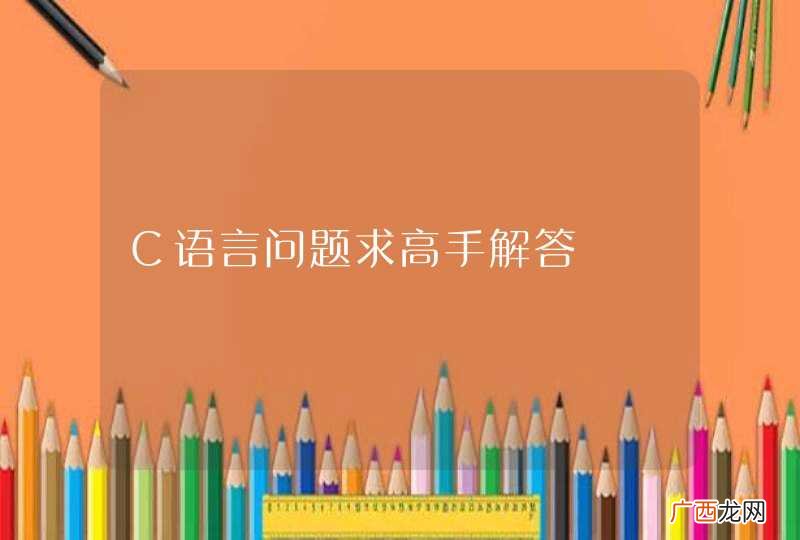C语言问题求高手解答