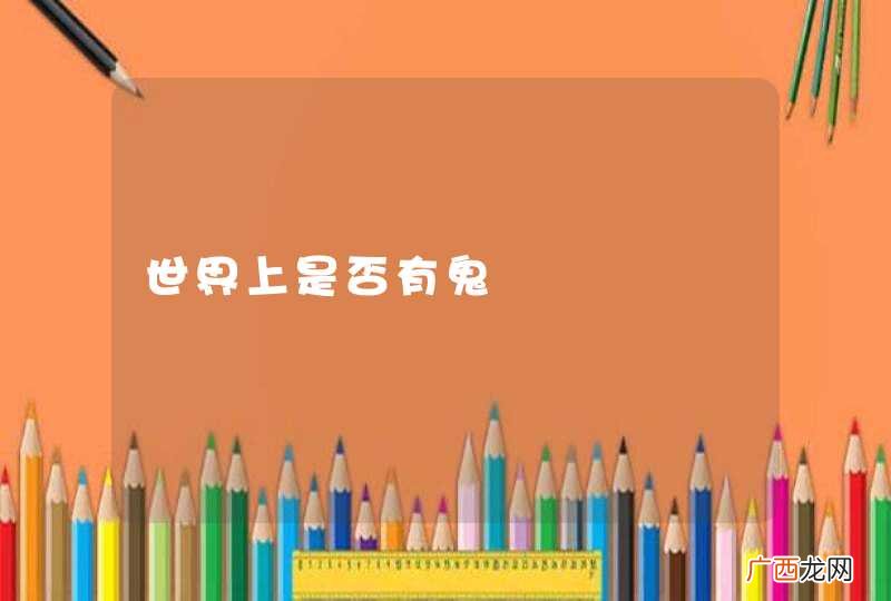 世界上是否有鬼