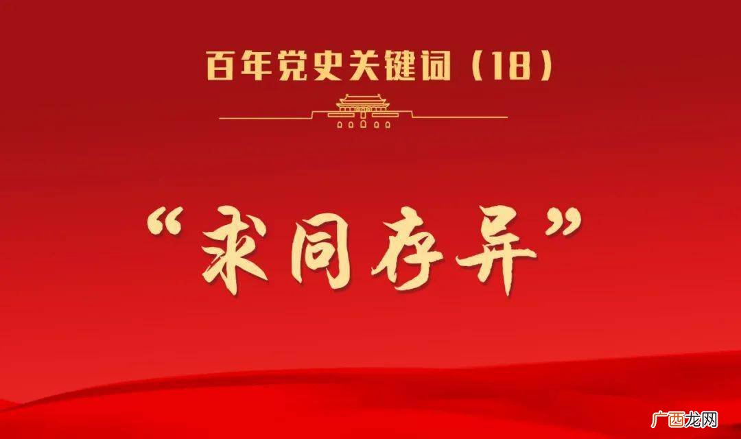 求同存异方针提出时间,求同存异的同和异分别是什么意思？